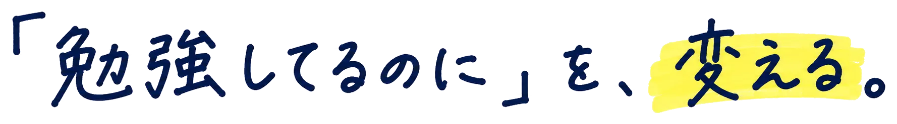 「勉強してるのに」を、変える。