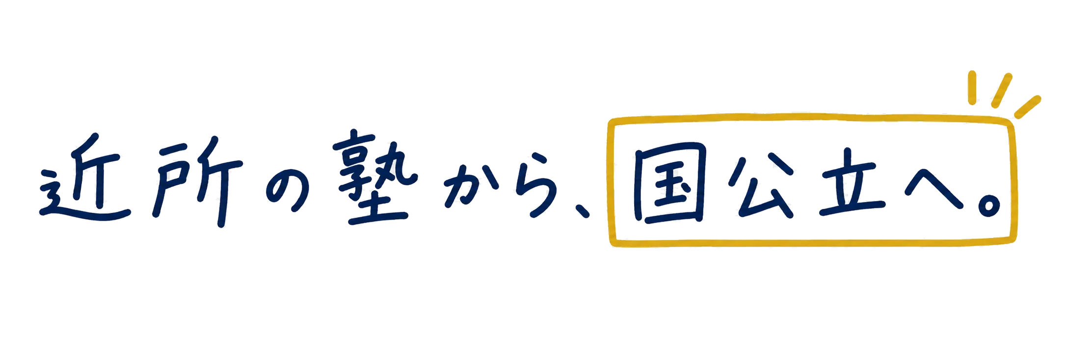 近所の塾から国公立へ。神戸大学・兵庫県立大学など国公立合格を支える学習塾竹の子の高等部
