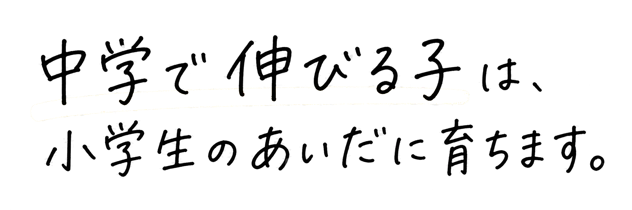 中学で伸びる子は、小学生のあいだに育ちます。