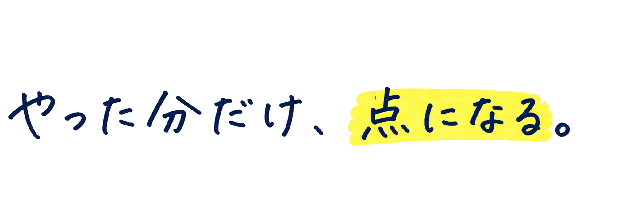やった分だけ、点になる。
