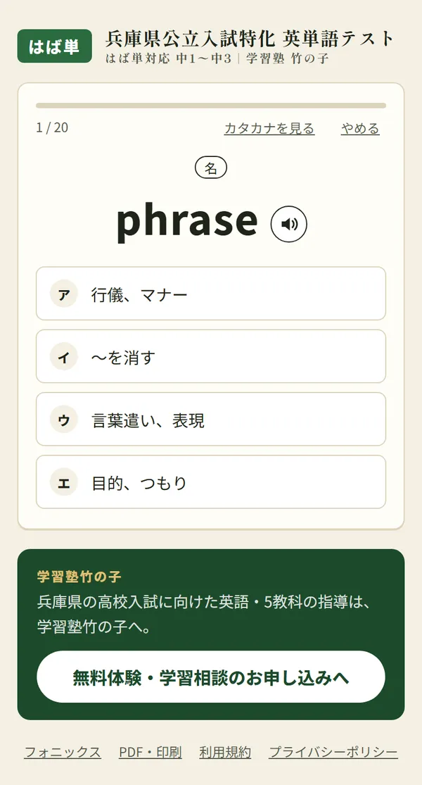 兵庫県公立入試特化 英単語テストの画面。英単語を見て、4つの中から日本語の意味を選ぶ問題
