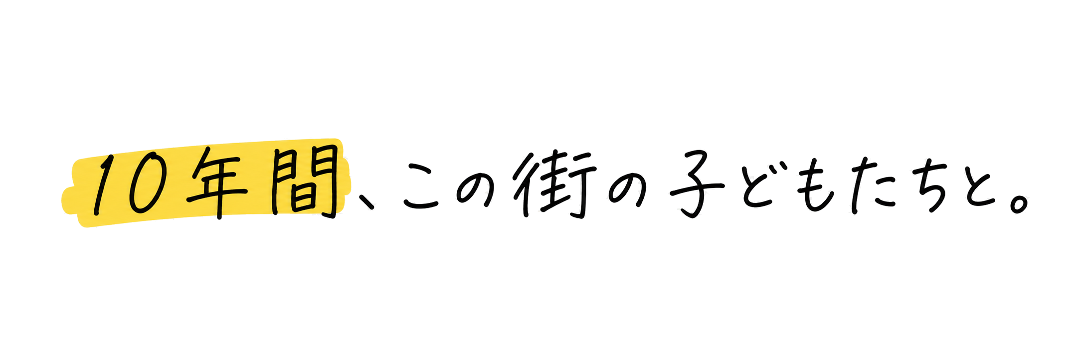 開校10年。朝霧・舞子・西神南でこの街の子どもたちと歩んできた学習塾竹の子