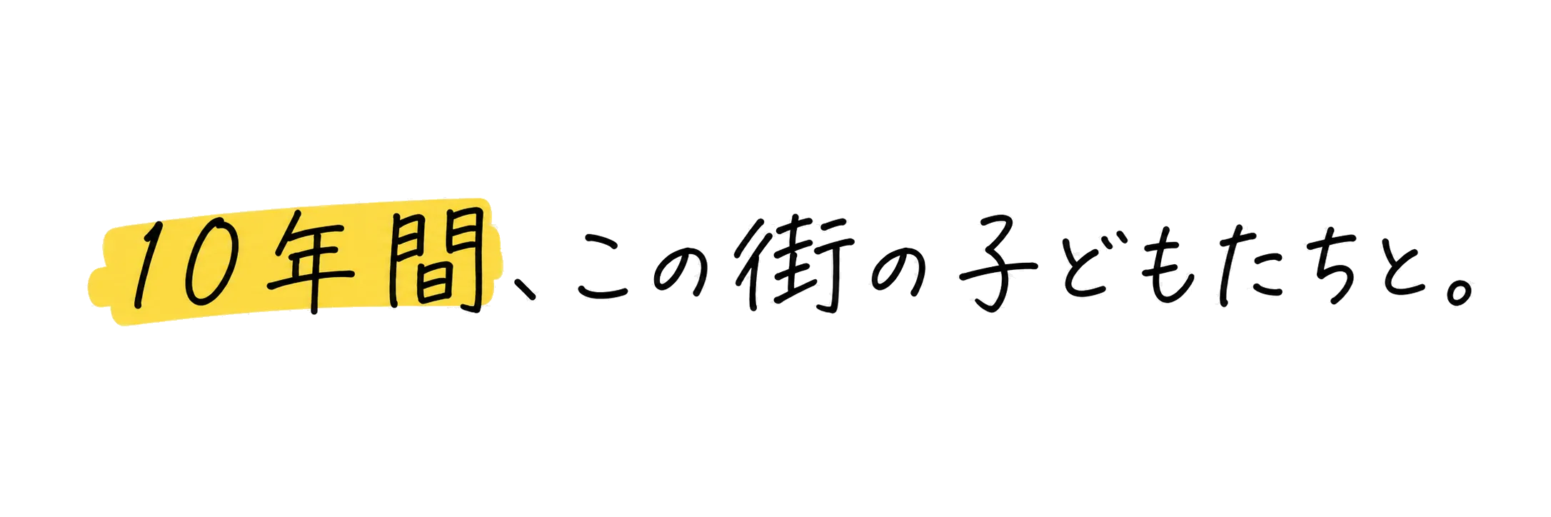 開校10年。朝霧・舞子・西神南でこの街の子どもたちと歩んできた学習塾竹の子