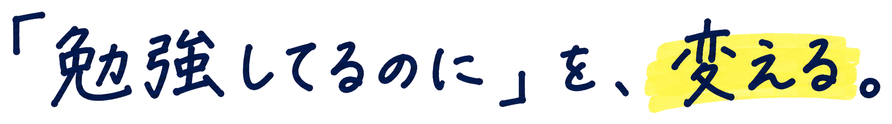 「勉強してるのに」を、変える。