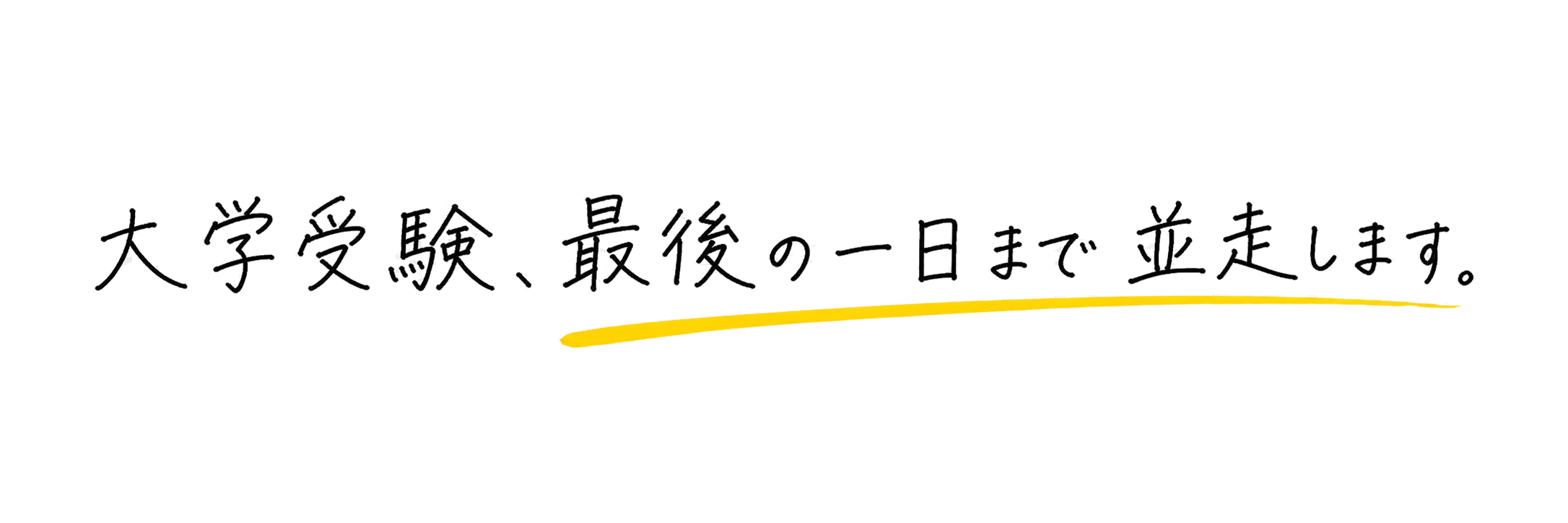 大学受験、最後の一日まで並走します。