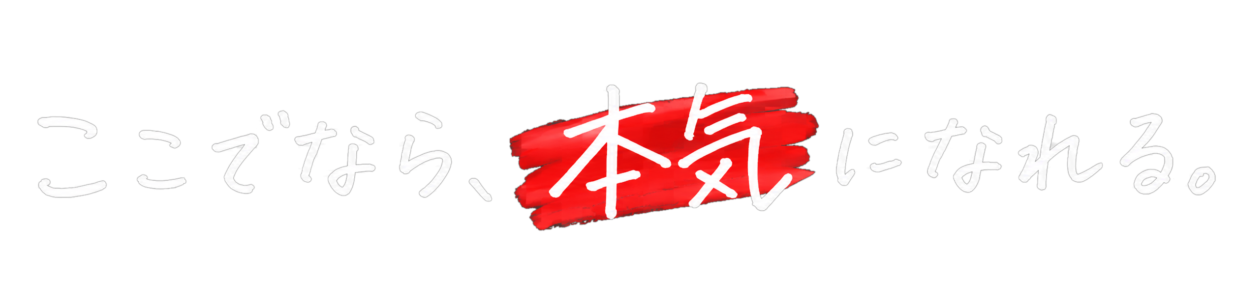 ここでなら、本気になれる。