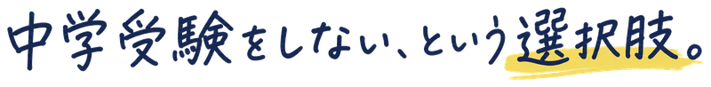 中学受験をしない、という選択肢。