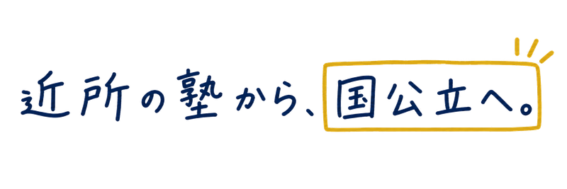 近所の塾から、国公立へ。