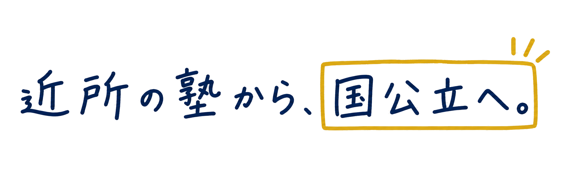 近所の塾から国公立へ。神戸大学・兵庫県立大学など国公立合格を支える学習塾竹の子の高等部