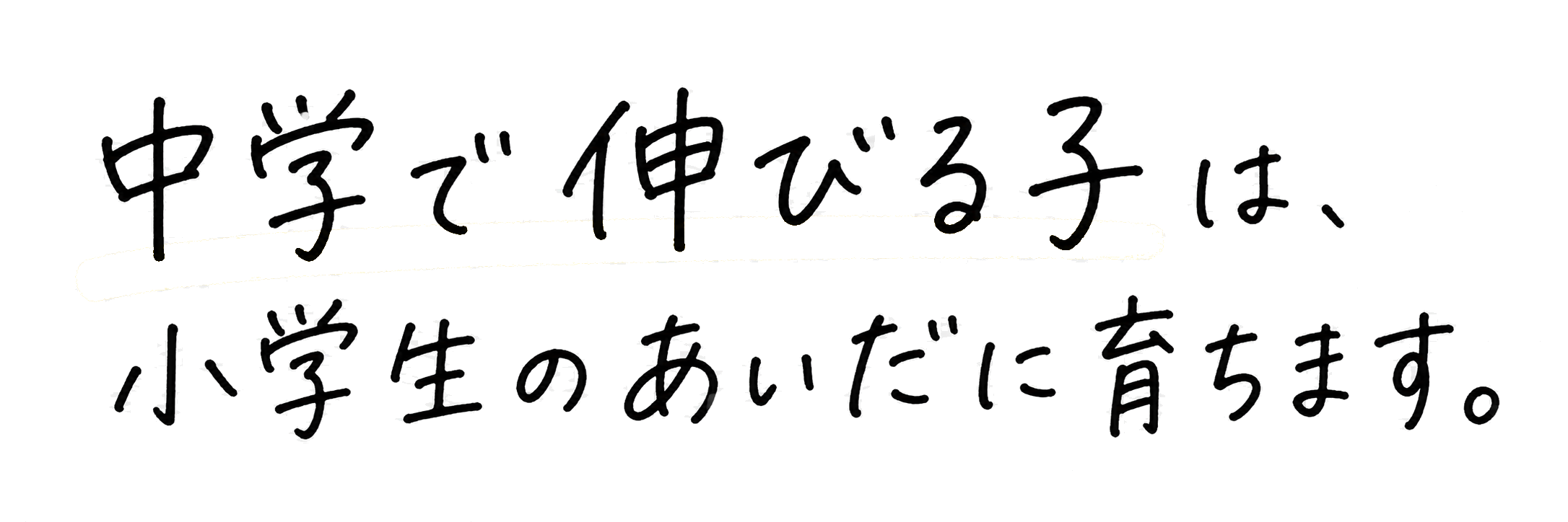 中学で伸びる子は、小学生のあいだに育ちます。
