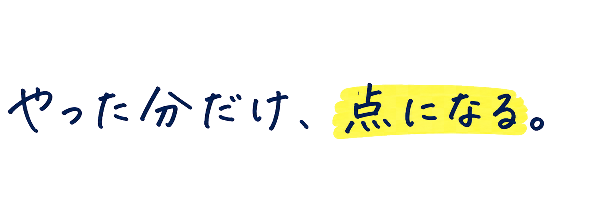やった分だけ、点になる。