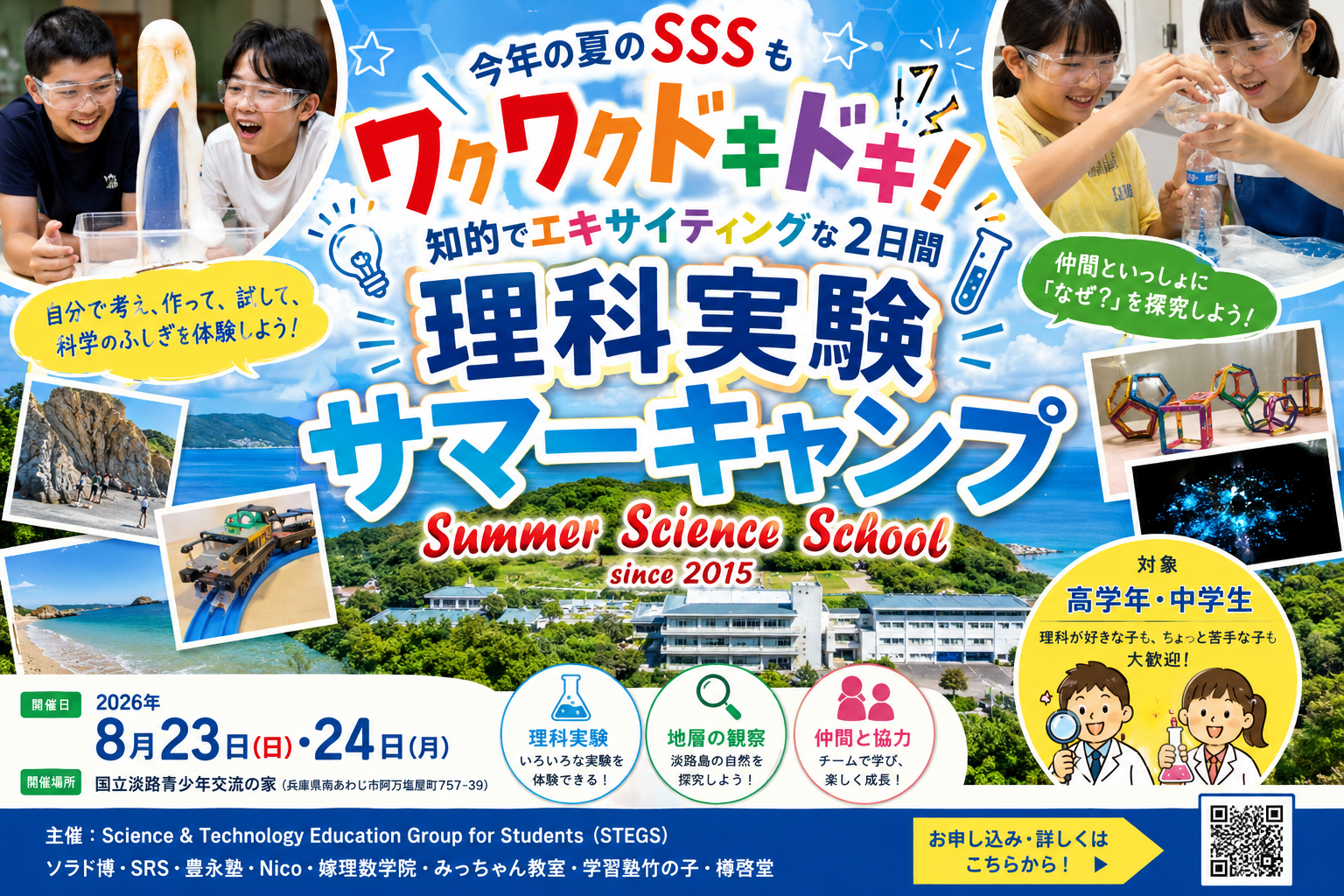 理科実験サマーキャンプ 2026 Summer Science School 2026年8月23日24日 国立淡路青少年交流の家