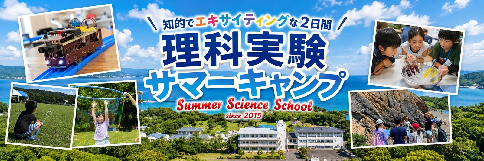 理科実験サマーキャンプ 2026 Summer Science School｜8月23日・24日 国立淡路青少年交流の家